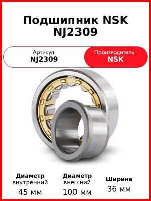Подшипник NSK NJ2309