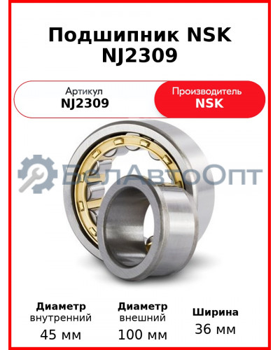 Подшипник NSK NJ2309
