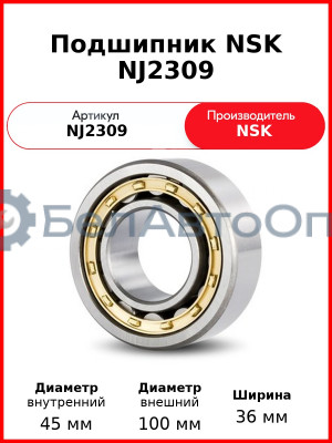 Подшипник NSK NJ2309