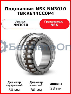 Подшипник NSK NN3010 TBKRE44CC0P4