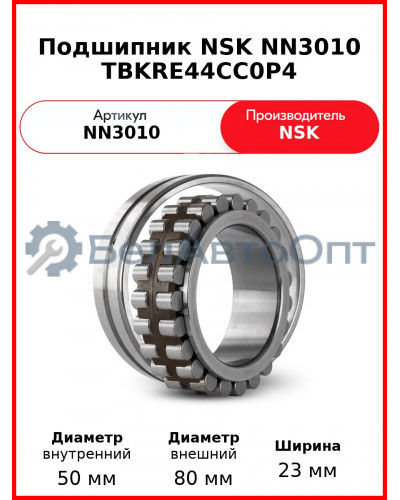 Подшипник NSK NN3010 TBKRE44CC0P4