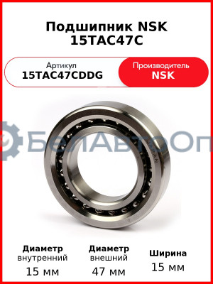 Подшипник NSK 15TAC47C