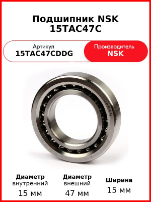 Подшипник NSK 15TAC47C