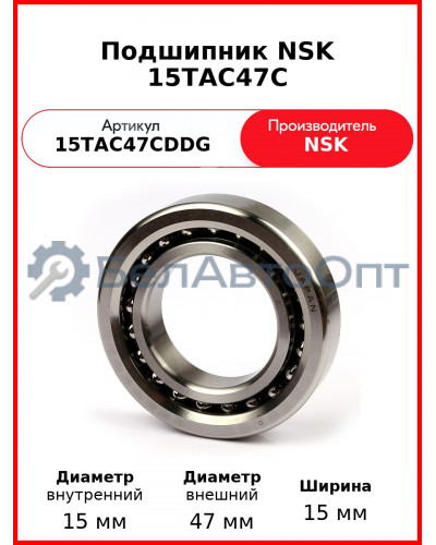 Подшипник NSK 15TAC47C