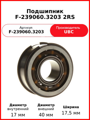 Подшипник  F-239060.3203 2RS