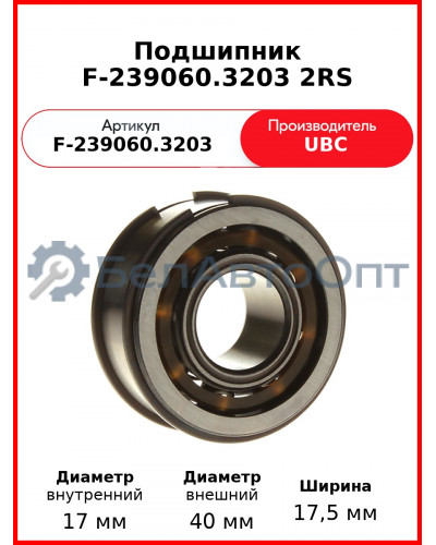 Подшипник  F-239060.3203 2RS