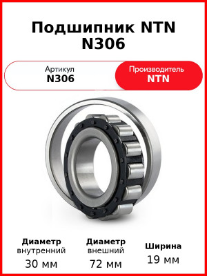 Подшипник NTN N306
