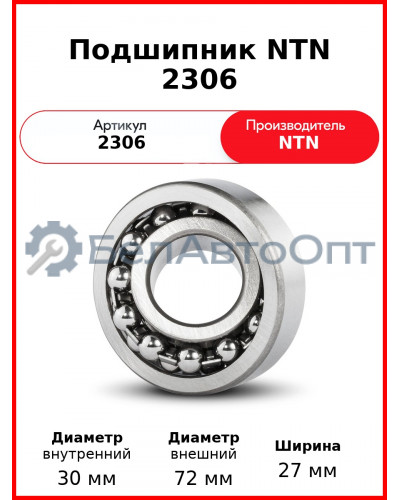 Подшипник NTN 2306