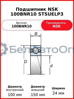 Подшипник NSK 100BNR10 STSUELP3