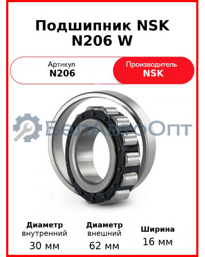 Подшипник NSK N206 W