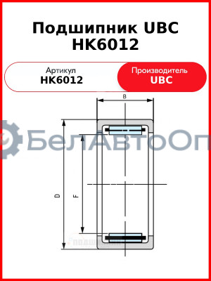 Подшипник UBC HK6012
