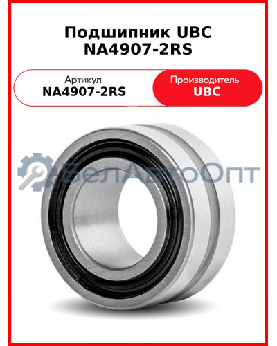 Подшипник UBC NA4907-2RS
