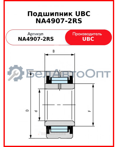 Подшипник UBC NA4907-2RS