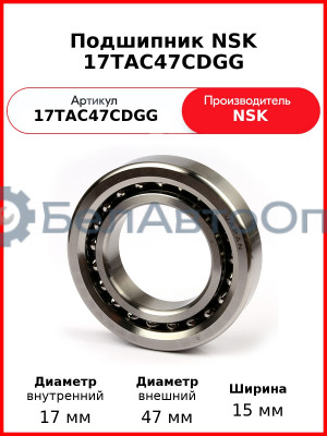 Подшипник NSK 17TAC47CDGG