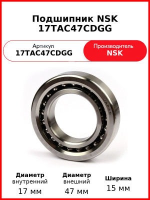 Подшипник NSK 17TAC47CDGG