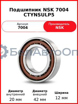 Подшипник NSK 7004 CTYNSULP5