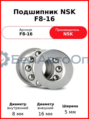 Подшипник NSK F8-16