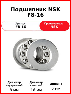Подшипник NSK F8-16