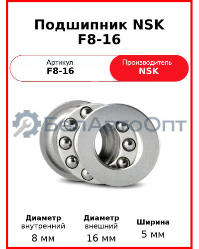 Подшипник NSK F8-16