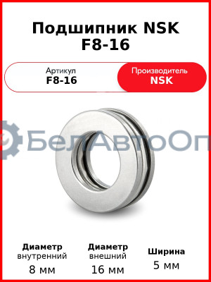 Подшипник NSK F8-16