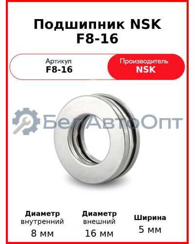 Подшипник NSK F8-16