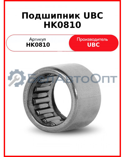 Подшипник UBC HK0810