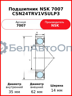 Подшипник NSK 7007 CSN24TRV1VSULP3