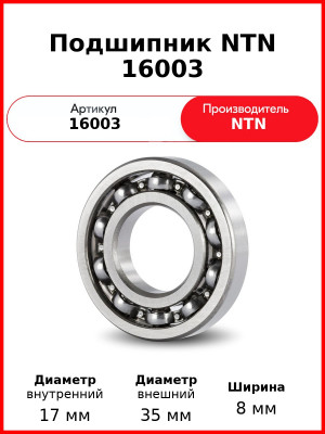 Подшипник NTN 16003