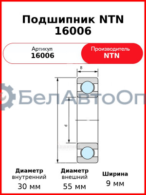 Подшипник NTN 16006