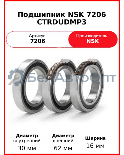 Подшипник NSK 7206 CTRDUDMP3