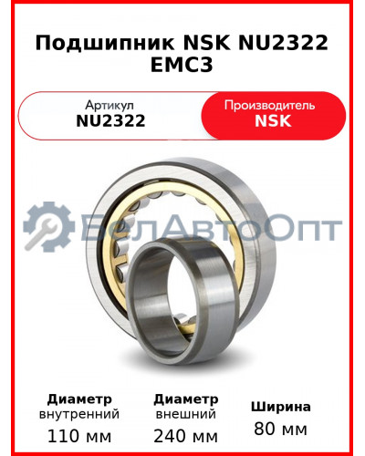 Подшипник NSK NU2322 EMC3