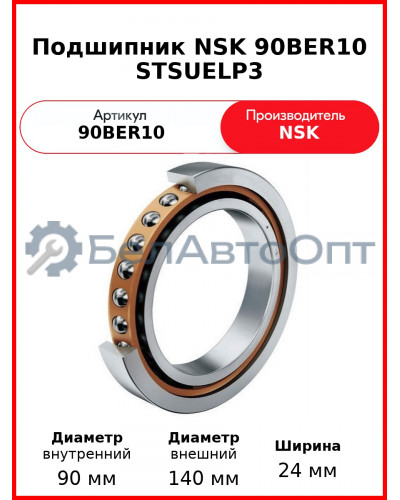 Подшипник NSK 90BER10 STSUELP3