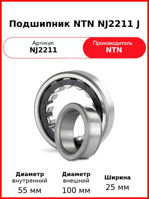 Подшипник NTN NJ2211 J