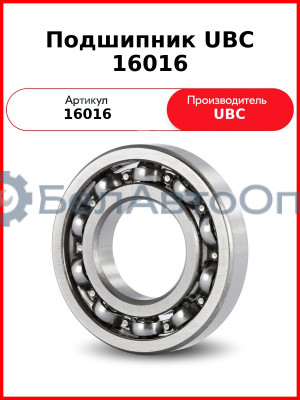 Подшипник UBC 16016