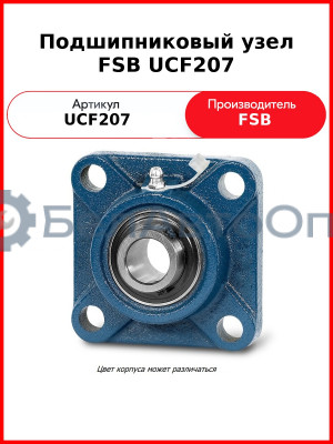 Подшипниковый узел FSB UCF207