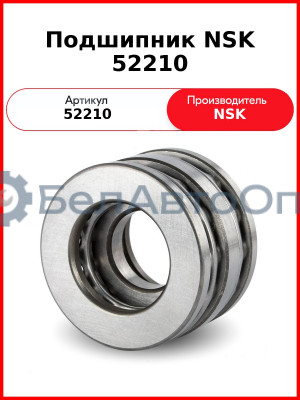 Подшипник NSK 52210