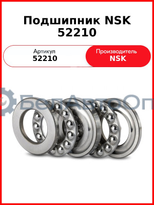 Подшипник NSK 52210