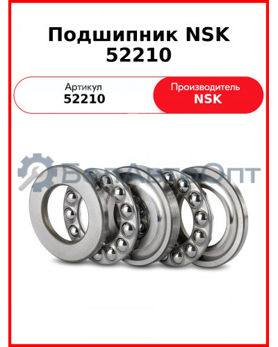 Подшипник NSK 52210