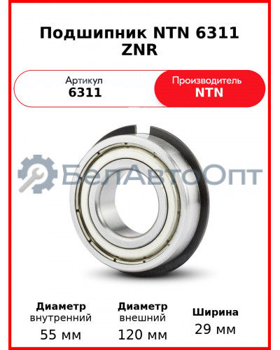 Подшипник NTN 6311 ZNR