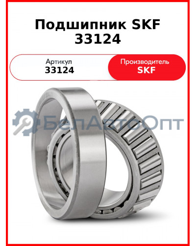 Подшипник SKF 33124