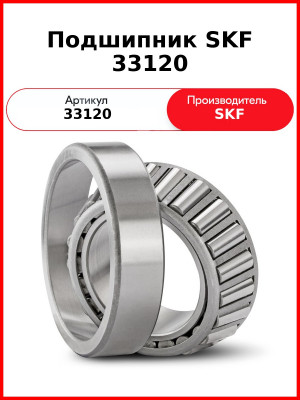 Подшипник SKF 33120