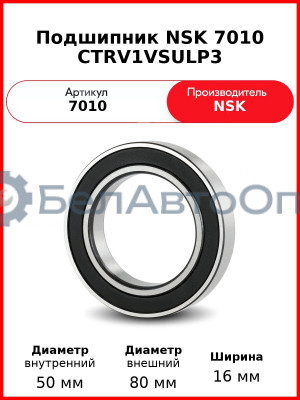 Подшипник NSK 7010 CTRV1VSULP3