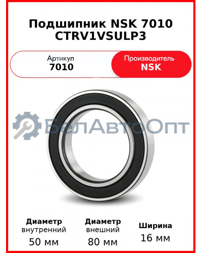 Подшипник NSK 7010 CTRV1VSULP3