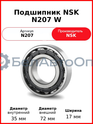 Подшипник NSK N207 W
