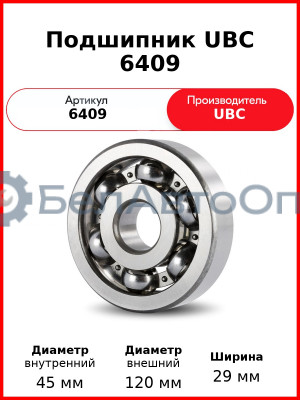 Подшипник UBC 6409