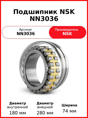 Подшипник NSK NN3036