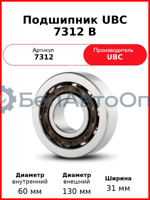 Подшипник UBC 7312 B