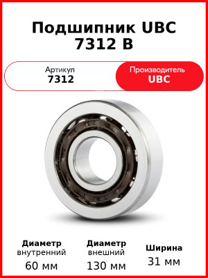 Подшипник UBC 7312 B