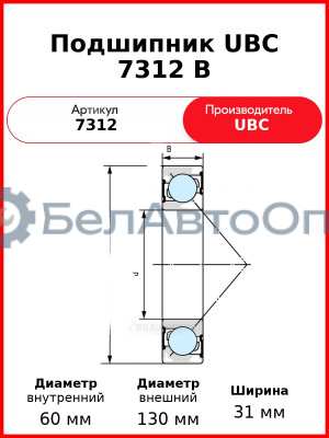 Подшипник UBC 7312 B