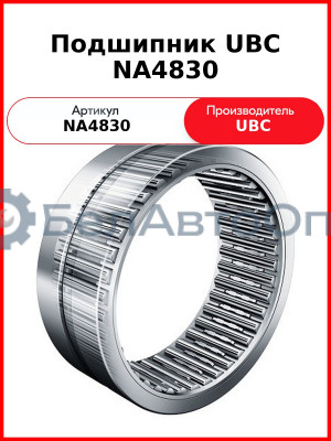 Подшипник UBC NA4830